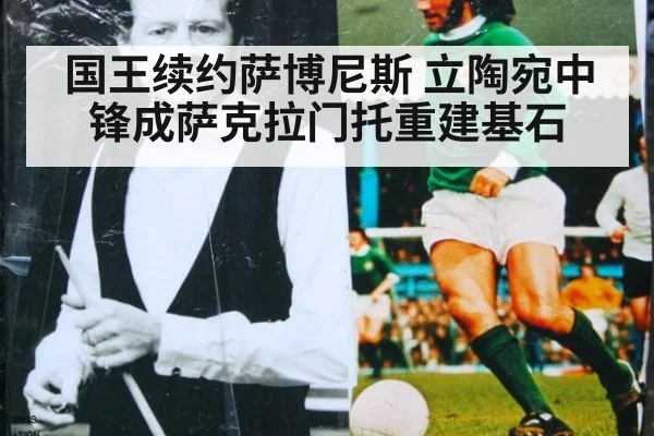 国王续约萨博尼斯 立陶宛中锋成萨克拉门托重建基石 - jiuyouhui