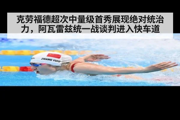 克劳福德超次中量级首秀展现绝对统治力，阿瓦雷兹统一战谈判进入快车道 - jiuyouhui