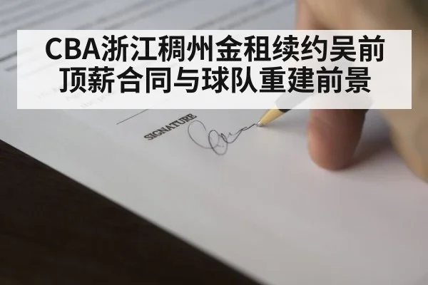 CBA浙江稠州金租续约吴前 顶薪合同与球队重建前景