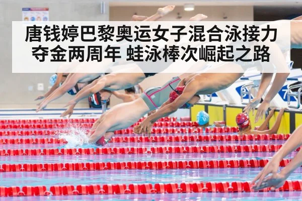 唐钱婷巴黎奥运女子混合泳接力夺金两周年 蛙泳棒次崛起之路