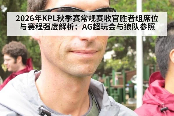 2026年KPL秋季赛常规赛收官胜者组席位与赛程强度解析:AG超玩会与狼队参照 | jiuyouhui